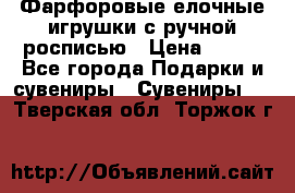 Фарфоровые елочные игрушки с ручной росписью › Цена ­ 770 - Все города Подарки и сувениры » Сувениры   . Тверская обл.,Торжок г.